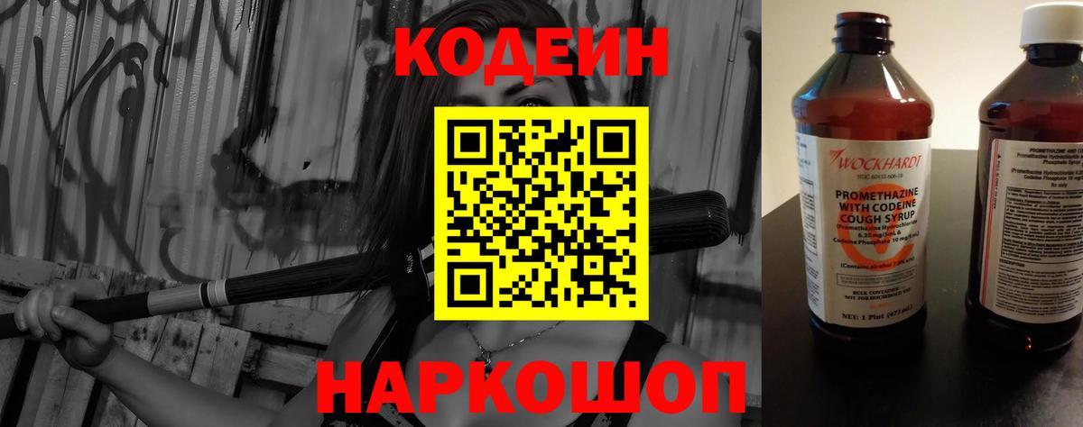 Кодеин Purple Drank  Вход с VPN  Кодеиновый сироп Lean Purple Drank  Орёл 